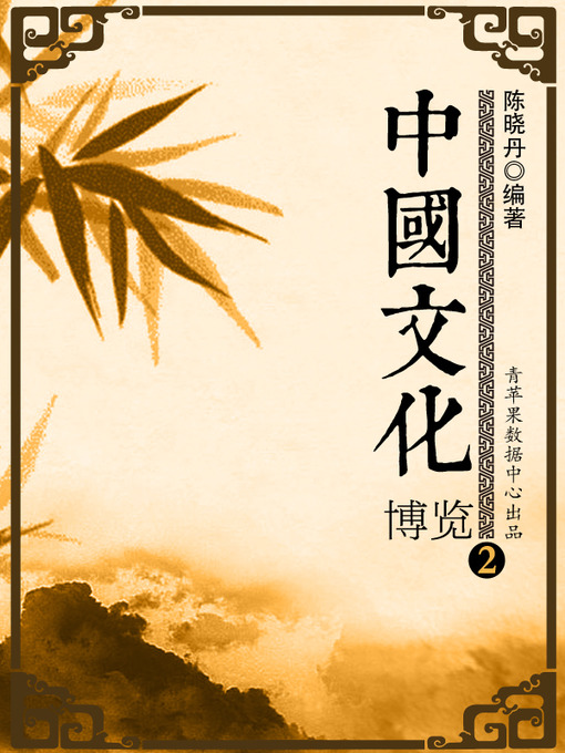 Title details for 中国文化博览2 by 陈晓丹 - Available